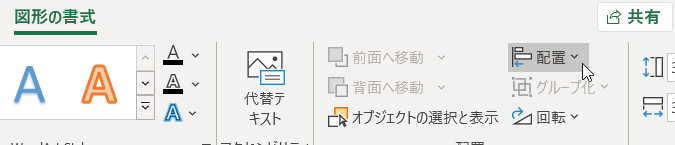 [図形の書式設定] タブの [配置] コマンド