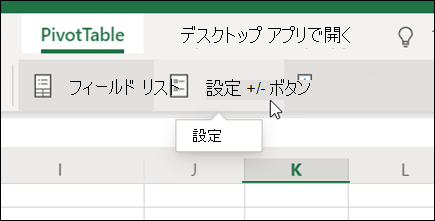 Microsoft Excel on the web の [ピボットテーブル] タブの [設定] ボタン