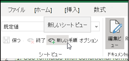 [シート ビュー] グループの [新規] ボタン