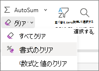 [編集] グループの [形式のクリア] のスクリーンショット。