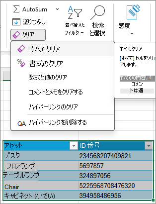 [編集] グループの [すべてクリア] コマンドを示すスクリーンショット。