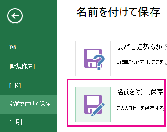 [ファイル] タブの [名前を付けて保存] コマンド