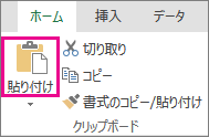 [クリップボード] の [貼り付け]