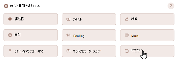 フォームまたはテストに新しいセクションを追加する方法を示すスクリーンショット。