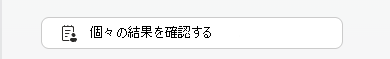 個々の結果を確認する