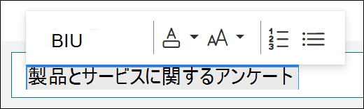 Microsoft Formsの太字、下線、斜体などの書式設定オプション