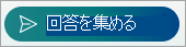 [応答の収集] を選択する
