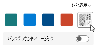 背景画像の編集ボタンのスクリーンショット
