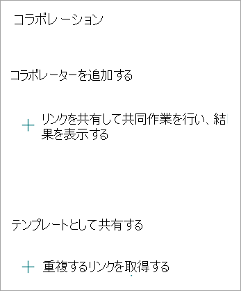 [コラボレーション] 画面では、リンクを共有して他のユーザーと共同作業したり、他のユーザーがフォームを複製できるようにフォームをテンプレートとして共有したりできます。