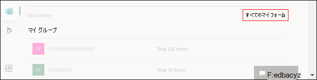 Office.com の Microsoft フォームのすべての個人用フォームへのリンク