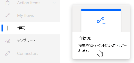 Power Automate を使用して自動フローを作成する