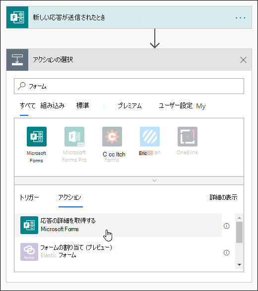 Power Automate でアクションとしてフォームの応答の詳細を取得するを選択する