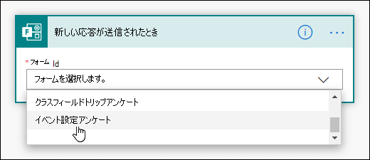 Power Automate でトリガーのフォームを選択する