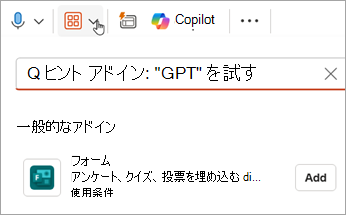 [Add-Ins > フォーム] > [追加] を選択して、フォーム アドインを PowerPoint に追加します