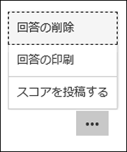 Microsoft Formsのスコアの削除、印刷、投稿の各オプション