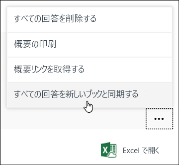 Microsoft Forms の [すべての回答を新しいブックと同期する] オプション