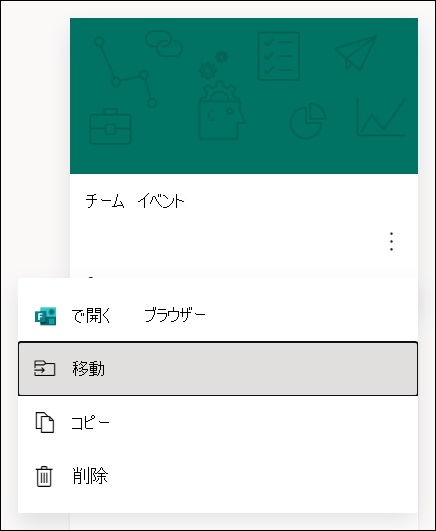 ブラウザーでフォームを開く、フォームを移動する、フォームをコピーする、または Microsoft Forms のフォームを削除するオプション