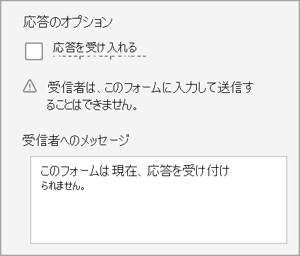 クイズが回答を受け付けていないというテスト/フォーム設定のスクリーンショット。受信者へのメッセージが含まれます。