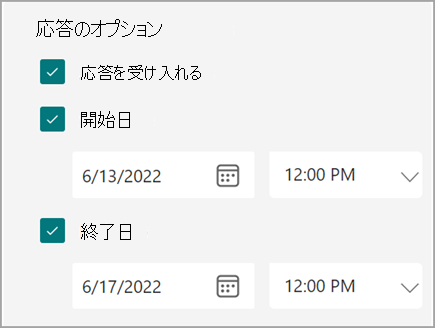 ユーザーが回答の開始日と終了日を設定できるフォーム/テスト設定のスクリーンショット。