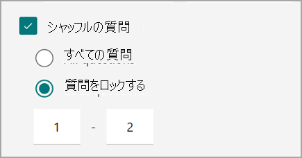 クイズの質問をシャッフルおよびロックするためのクイズ/フォーム設定のスクリーンショット。