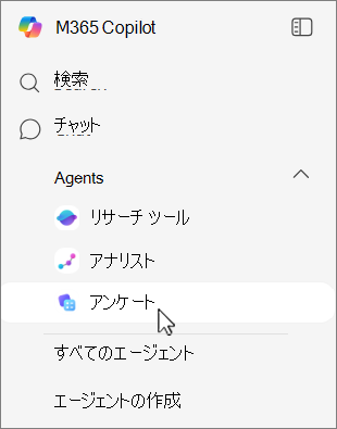 アンケート エージェントを入力します
