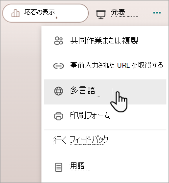 Microsoft フォームまたはテストに言語を追加するための多言語機能を示すスクリーンショット。