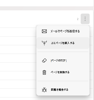 ページ メニューが開いているMicrosoft ジャーナル ページの部分的なキャプチャ。