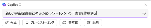 作成プロンプトのミッション ステートメント テキストを下書きする人もいます
