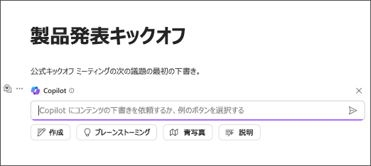 Loop での Copilot プロンプトの選択
