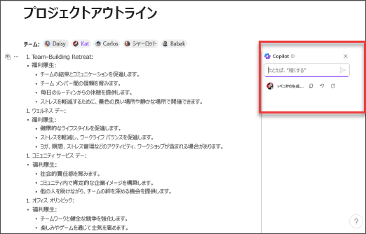 Copilot の結果を絞り込む方法の例として、短いテキストを作成するものもあります