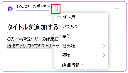 秘密度ラベルを選択するための Loop コンポーネントのシールド アイコン。