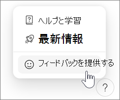 Microsoft Loopでフィードバックを提供する