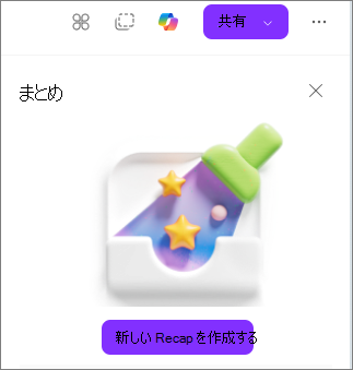 Loop ページで行われた追加の変更を要約する