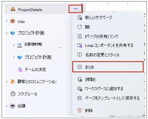 最近使ったファイル] の下に一覧表示されているワークスペースに移動し、要約するページを選択します。次に、[その他のページ オプション] を選択し、メニューから [要約] を選択します。