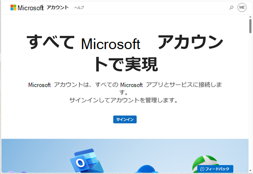 Microsoft アカウント ダッシュボードのエントリ ページのスクリーンショット (日本語)。