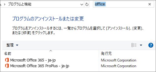 インストールした Office の 2 つのコピーをコントロール パネルに表示