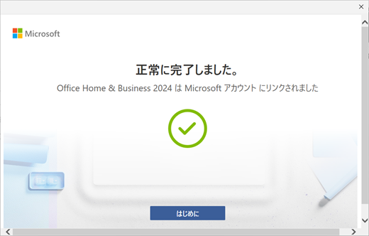 Office Home & Business 2024 が Microsoft アカウントに正常に引き換えられたことを確認する Office OOBE ダイアログのスクリーンショット。