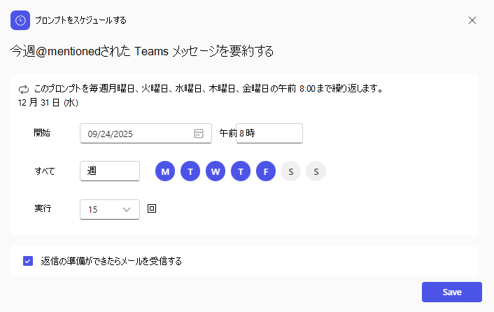 プロンプトを実行するタイミングのオプションを含む [プロンプトのスケジュール] 画面を表示します。