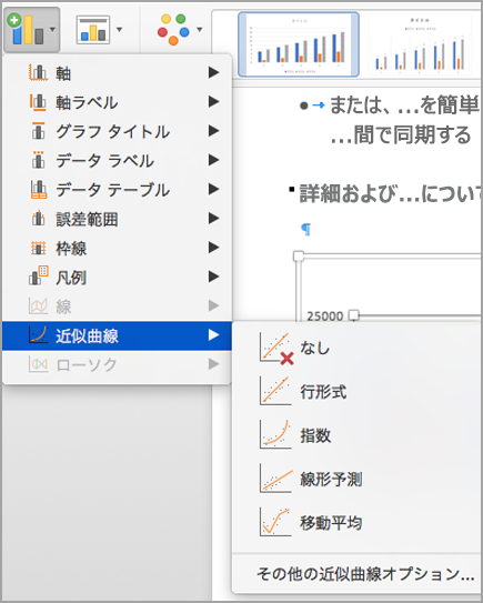 [近似曲線] メニューの [なし] が選択されている状態