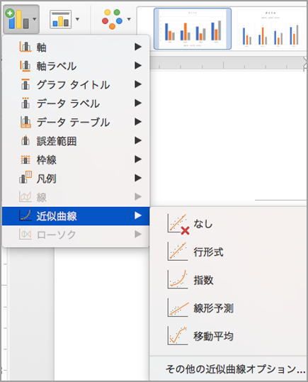 近似曲線の種類を含む近似曲線メニュー