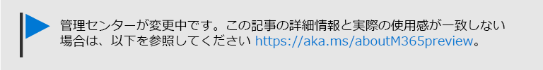 テキスト付きアート: 管理センターが変更されています。詳細については、https://aka.ms/aboutM365Preview.