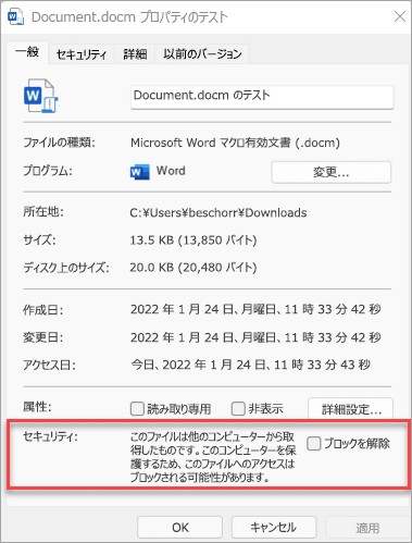 ファイル プロパティで、[全般] タブの下部にある、[セキュリティ] セクションにファイルのブロックを解除するチェック ボックスがあります。