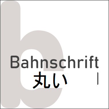 Bahnschrift の丸められたフォントのサンプル