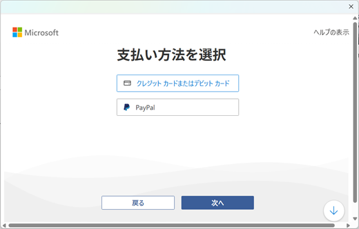 クライアント oobe で支払い方法ダイアログを選択する画像