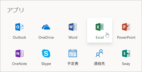 www.office.com にサインインしたら、使用するアプリを選択します。