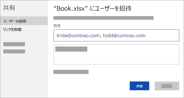 共同作業するユーザーのメール アドレスを入力するか、ファイルを共有するためのリンクを取得します。