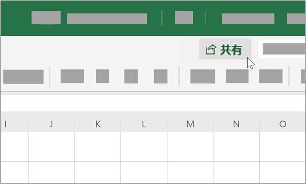 [共有] を選択して、共同作業者と共有します。