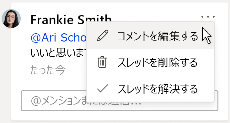 [コメントの編集] オプションが表示されているコメント カードの画像。このオプションは、コメントの右上隅にある [その他のスレッド アクション] ドロップダウン メニューの下にあります。