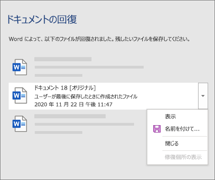 [ドキュメントの回復] ウィンドウに一覧表示されているユーザーによって最後に保存された元のドキュメント