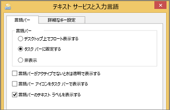 言語バー オプションのある [テキスト サービスと入力言語] ダイアログ